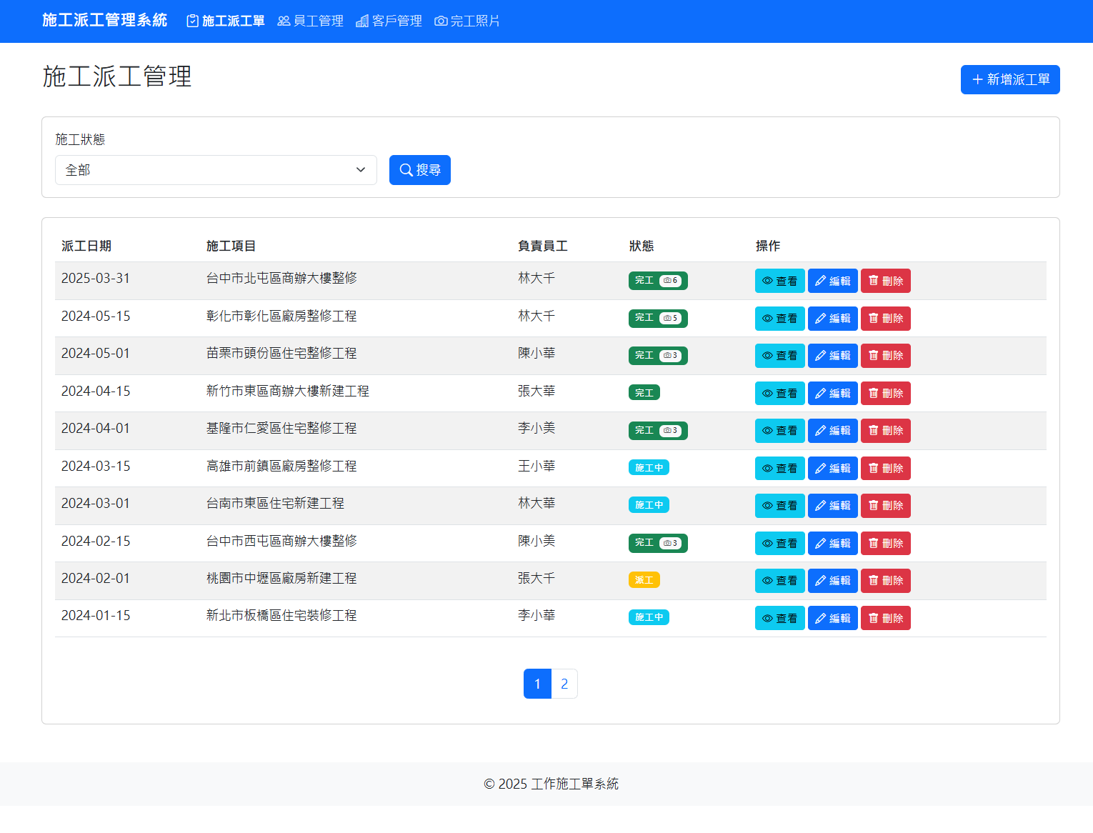 施工派工管理系統